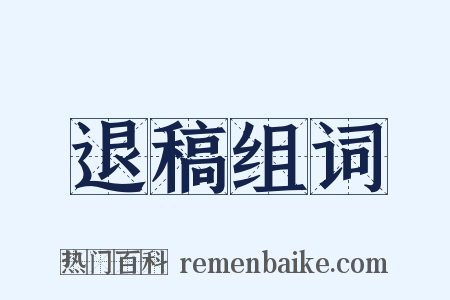 退稿组词是什么意思的图片
